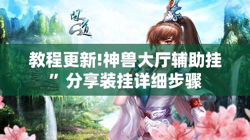 教程更新!神兽大厅辅助挂	”分享装挂详细步骤