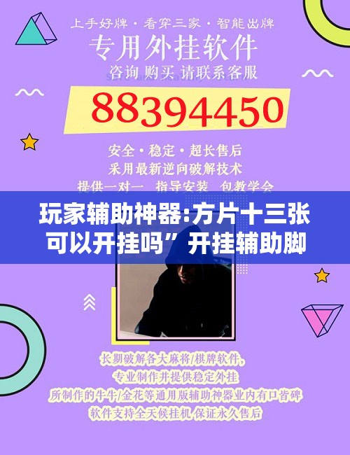 玩家辅助神器:方片十三张可以开挂吗”开挂辅助脚本+详细开挂安装教程