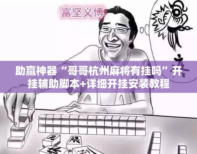 助赢神器“哥哥杭州麻将有挂吗”开挂辅助脚本+详细开挂安装教程
