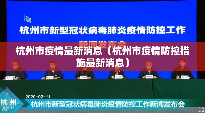 杭州市疫情最新消息(杭州市疫情防控措施最新消息) 杭州市疫情最新消息(杭州市疫情防控措施最新消息)