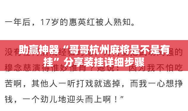 助赢神器“哥哥杭州麻将是不是有挂”分享装挂详细步骤