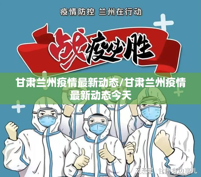 甘肃兰州疫情最新动态/甘肃兰州疫情最新动态今天