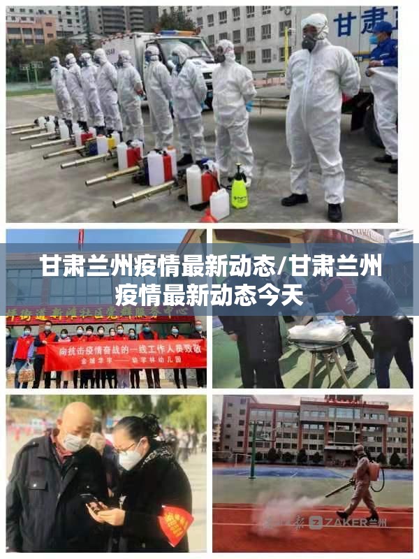 甘肃兰州疫情最新动态/甘肃兰州疫情最新动态今天