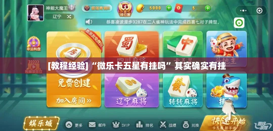 [教程经验]“微乐卡五星有挂吗	”其实确实有挂