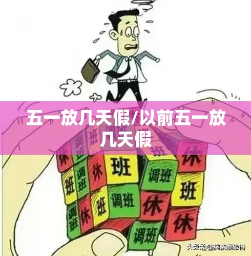 五一放几天假/以前五一放几天假
