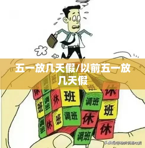 五一放几天假/以前五一放几天假