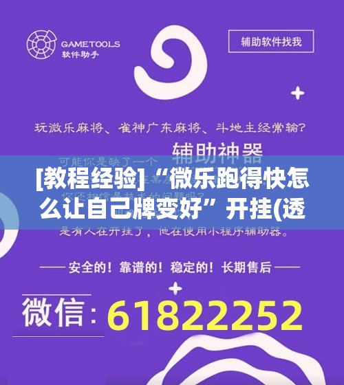 [教程经验]“微乐跑得快怎么让自己牌变好	”开挂(透视)辅助神器
