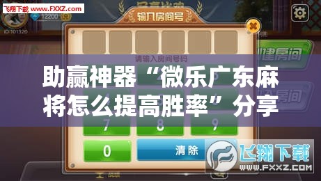 助赢神器“微乐广东麻将怎么提高胜率”分享装挂详细步骤