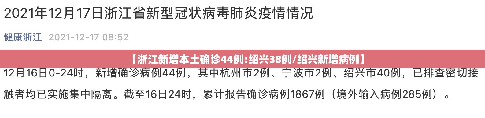【浙江新增本土确诊44例:绍兴38例/绍兴新增病例】
