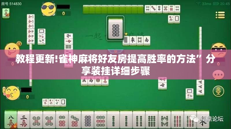 教程更新!雀神麻将好友房提高胜率的方法	”分享装挂详细步骤
