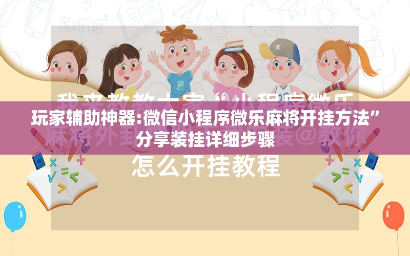 玩家辅助神器:微信小程序微乐麻将开挂方法	”分享装挂详细步骤