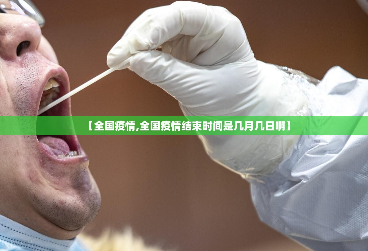 【全国疫情,全国疫情结束时间是几月几日啊】