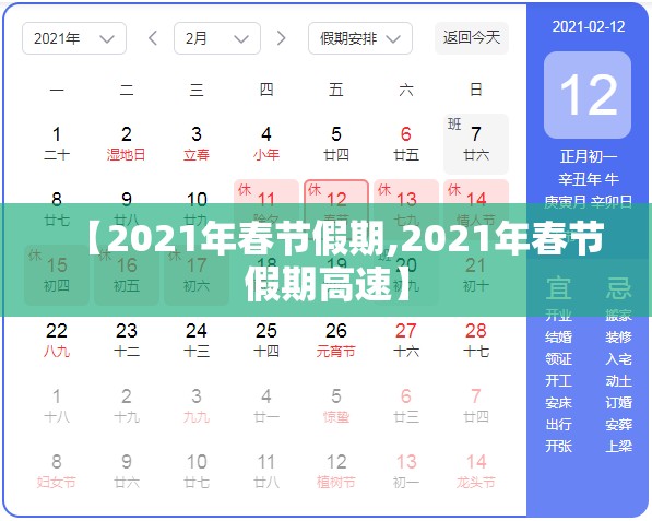 【2021年春节假期,2021年春节假期高速】