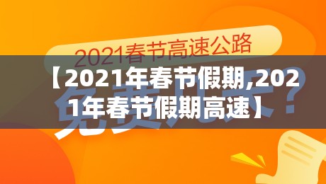【2021年春节假期,2021年春节假期高速】
