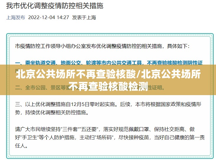 北京公共场所不再查验核酸/北京公共场所不再查验核酸检测 北京公共场所不再查验核酸/北京公共场所不再查验核酸检测