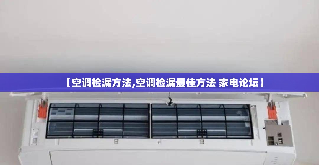 【空调检漏方法,空调检漏最佳方法 家电论坛】