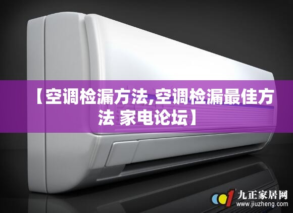 【空调检漏方法,空调检漏最佳方法 家电论坛】