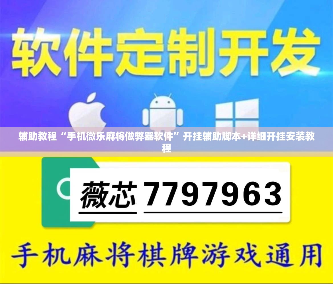 辅助教程“手机微乐麻将做弊器软件”开挂辅助脚本+详细开挂安装教程
