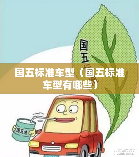 国五标准车型（国五标准车型有哪些）