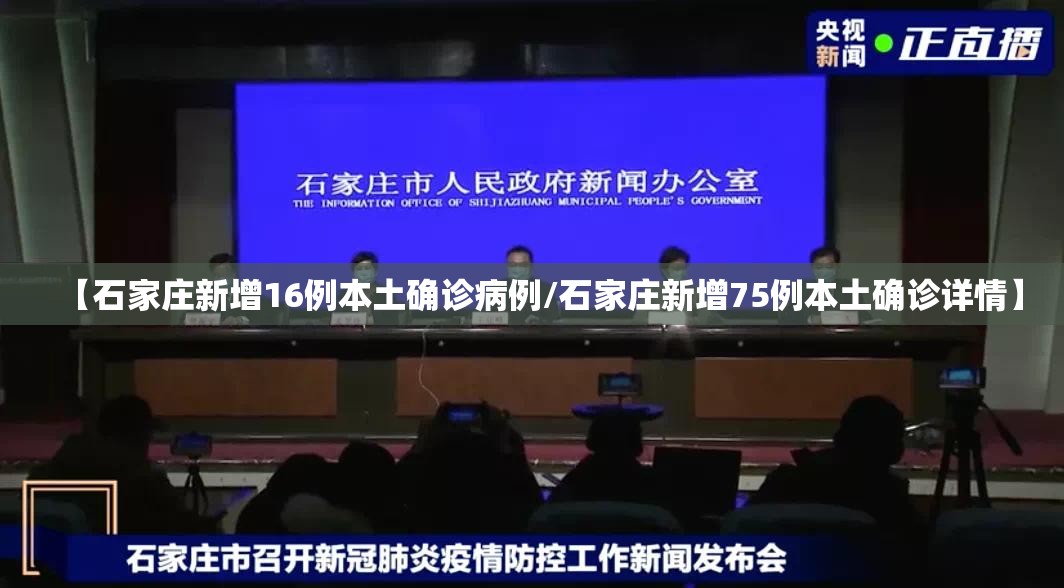 【石家庄新增16例本土确诊病例/石家庄新增75例本土确诊详情】 【石家庄新增16例本土确诊病例/石家庄新增75例本土确诊详情】