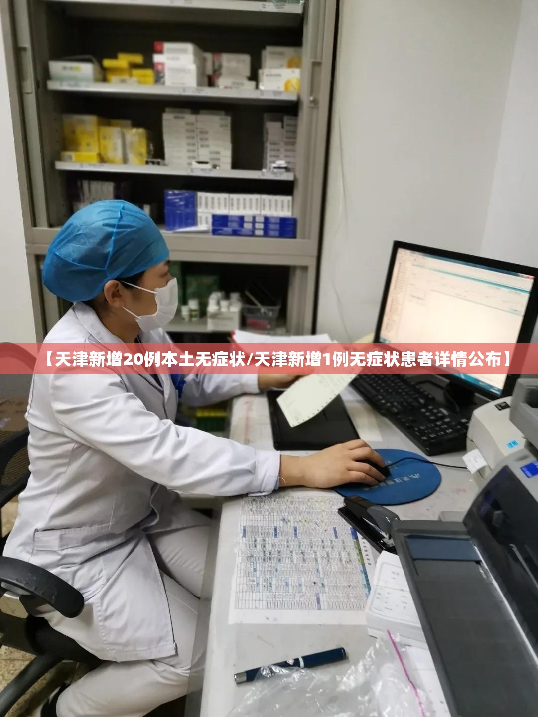 【天津新增20例本土无症状/天津新增1例无症状患者详情公布】 【天津新增20例本土无症状/天津新增1例无症状患者详情公布】