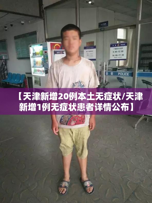 【天津新增20例本土无症状/天津新增1例无症状患者详情公布】 【天津新增20例本土无症状/天津新增1例无症状患者详情公布】