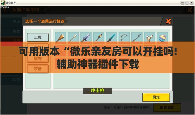 可用版本“微乐亲友房可以开挂吗!辅助神器插件下载 可用版本“微乐亲友房可以开挂吗!辅助神器插件下载