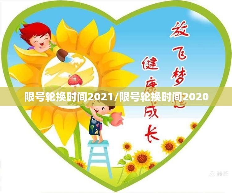 限号轮换时间2021/限号轮换时间2020 限号轮换时间2021/限号轮换时间2020