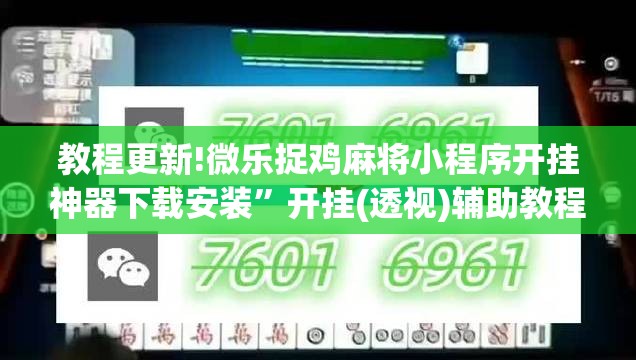 教程更新!微乐捉鸡麻将小程序开挂神器下载安装”开挂(透视)辅助教程