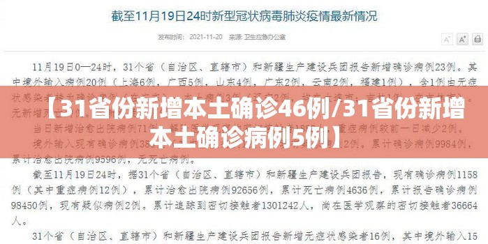 【31省份新增本土确诊46例/31省份新增本土确诊病例5例】