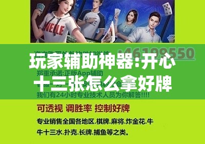 玩家辅助神器:开心十三张怎么拿好牌”开挂(透视)辅助教程