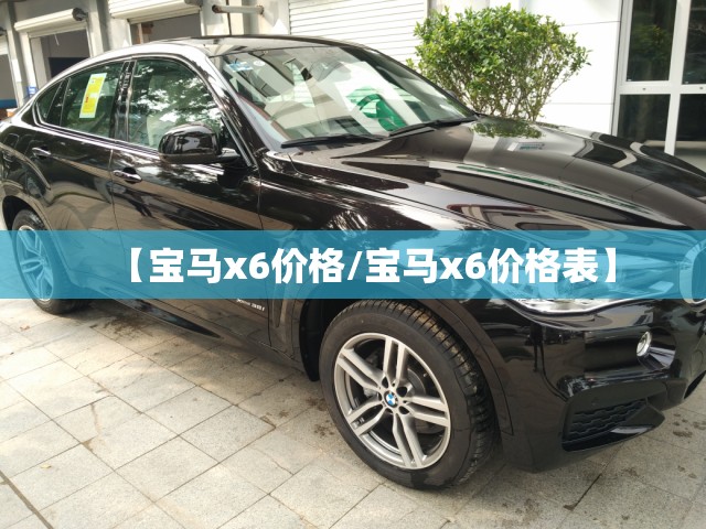 【宝马x6价格/宝马x6价格表】
