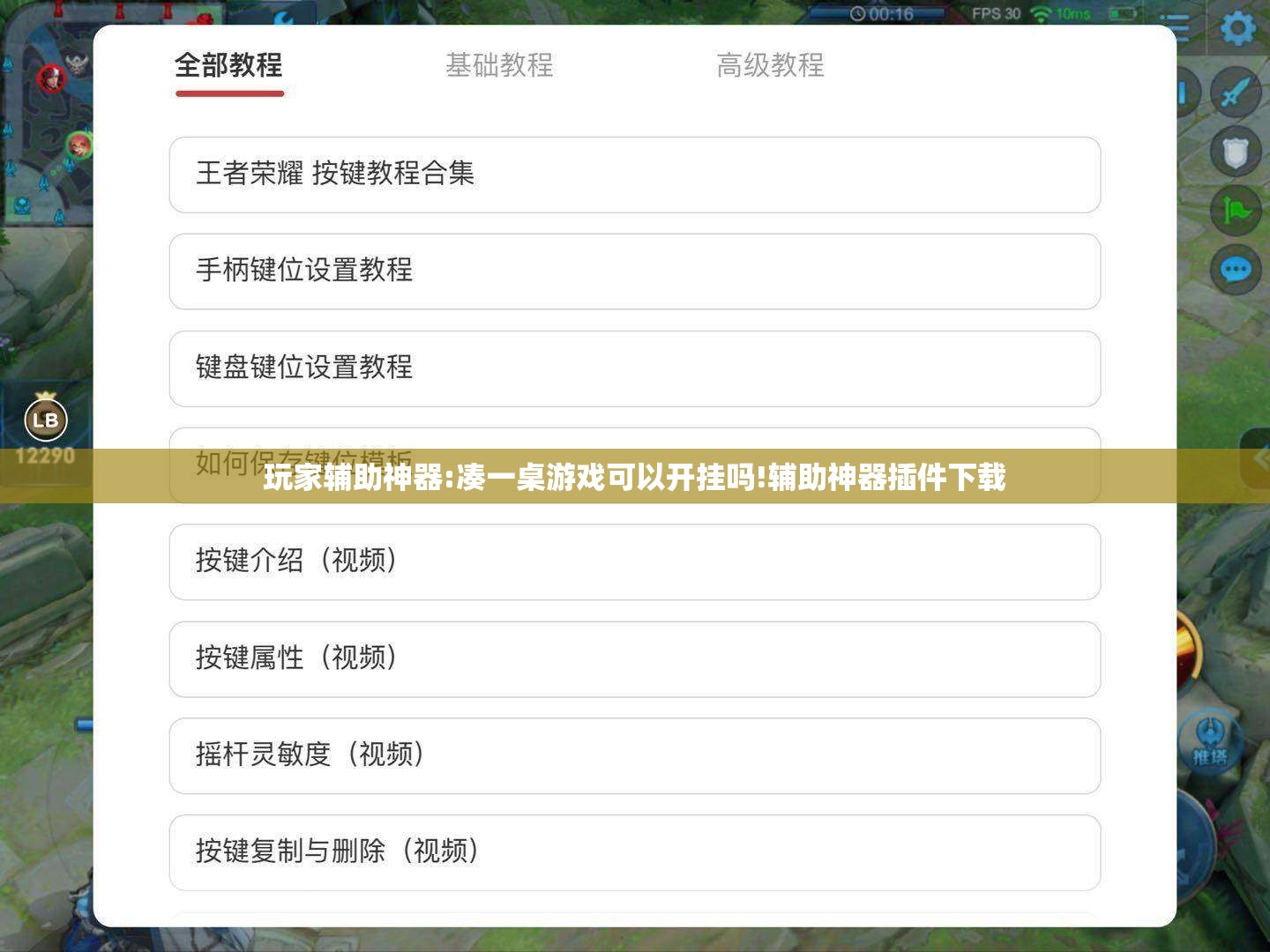 玩家辅助神器:凑一桌游戏可以开挂吗!辅助神器插件下载 玩家辅助神器:凑一桌游戏可以开挂吗!辅助神器插件下载