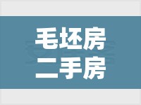 毛坯房二手房二手房出售/毛胚二手房怎么样 毛坯房二手房二手房出售/毛胚二手房怎么样