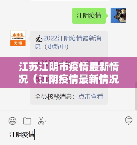 江苏江阴市疫情最新情况(江阴疫情最新情况2021年) 江苏江阴市疫情最新情况(江阴疫情最新情况2021年)
