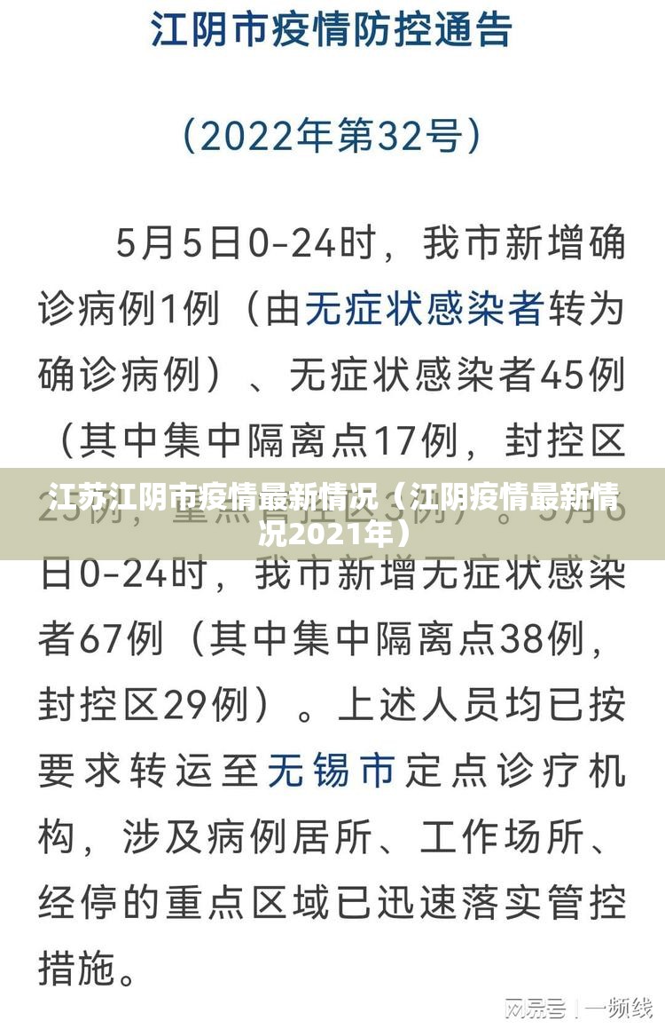 江苏江阴市疫情最新情况(江阴疫情最新情况2021年) 江苏江阴市疫情最新情况(江阴疫情最新情况2021年)
