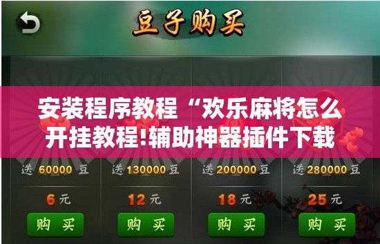 安装程序教程“欢乐麻将怎么开挂教程!辅助神器插件下载 安装程序教程“欢乐麻将怎么开挂教程!辅助神器插件下载