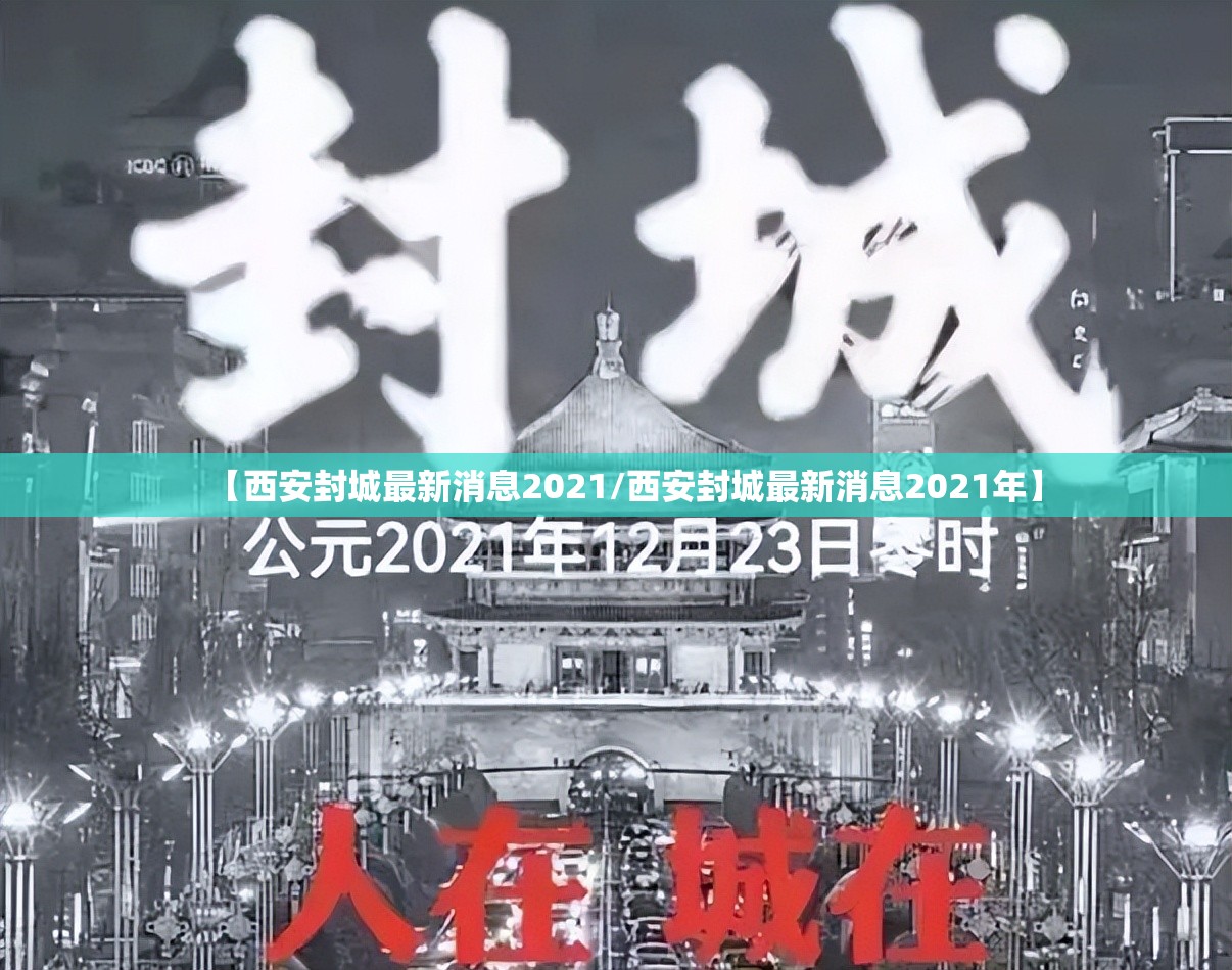 【西安封城最新消息2021/西安封城最新消息2021年】 【西安封城最新消息2021/西安封城最新消息2021年】
