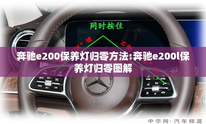 奔驰e200保养灯归零方法:奔驰e200l保养灯归零图解 奔驰e200保养灯归零方法:奔驰e200l保养灯归零图解