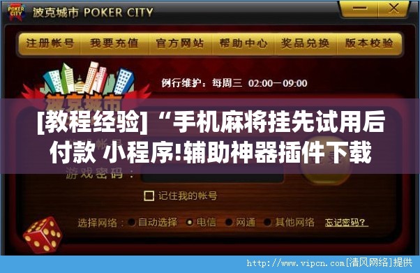 [教程经验]“手机麻将挂先试用后付款 小程序!辅助神器插件下载