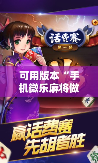 可用版本“手机微乐麻将做弊器软件”开挂辅助脚本+详细开挂安装教程