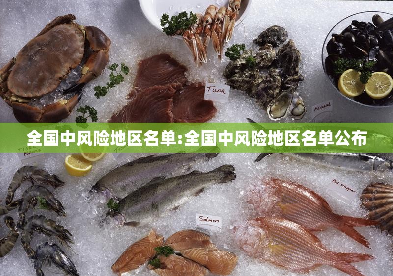 全国中风险地区名单:全国中风险地区名单公布 全国中风险地区名单:全国中风险地区名单公布