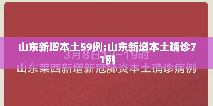 山东新增本土59例:山东新增本土确诊71例 山东新增本土59例:山东新增本土确诊71例