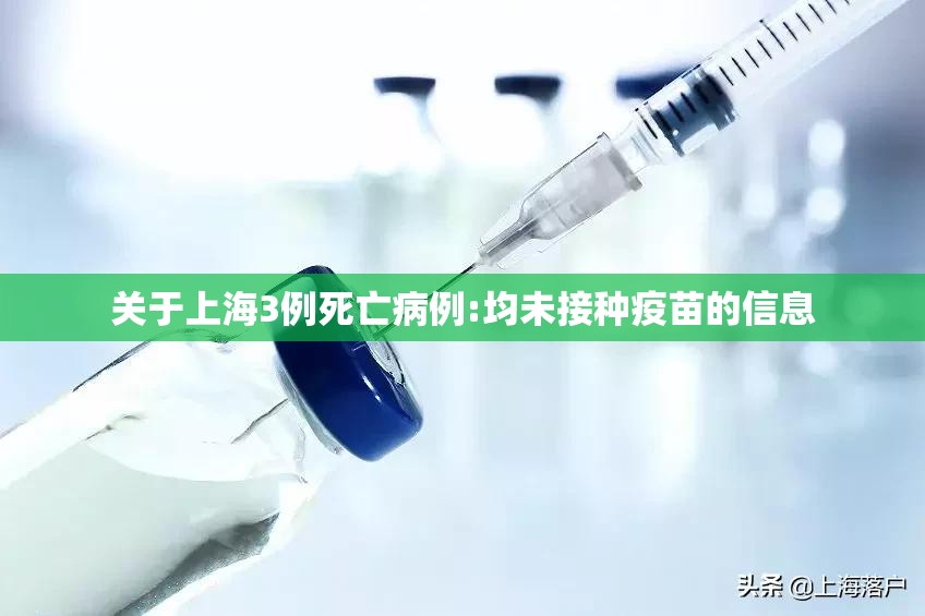 关于上海3例死亡病例:均未接种疫苗的信息