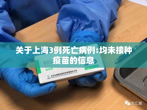 关于上海3例死亡病例:均未接种疫苗的信息