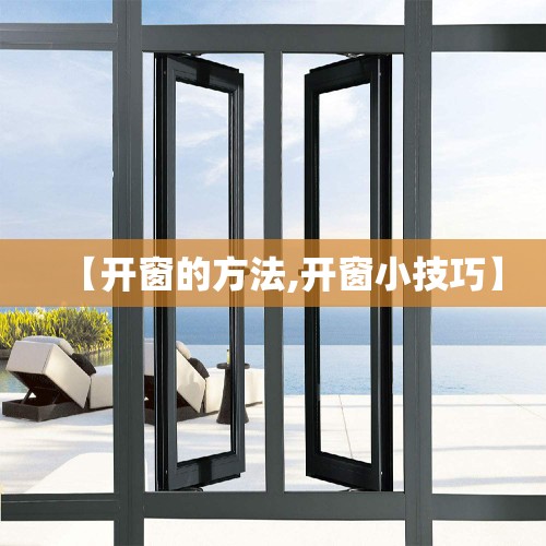 【开窗的方法,开窗小技巧】