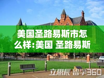 美国圣路易斯市怎么样:美国 圣路易斯市