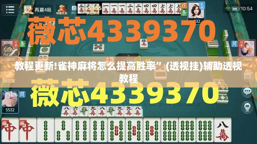教程更新!雀神麻将怎么提高胜率”(透视挂)辅助透视教程