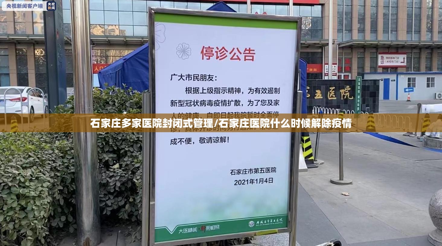 石家庄多家医院封闭式管理/石家庄医院什么时候解除疫情
