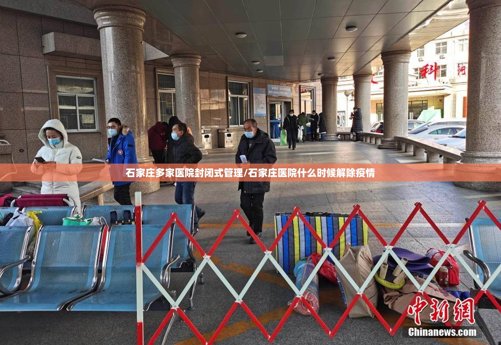 石家庄多家医院封闭式管理/石家庄医院什么时候解除疫情